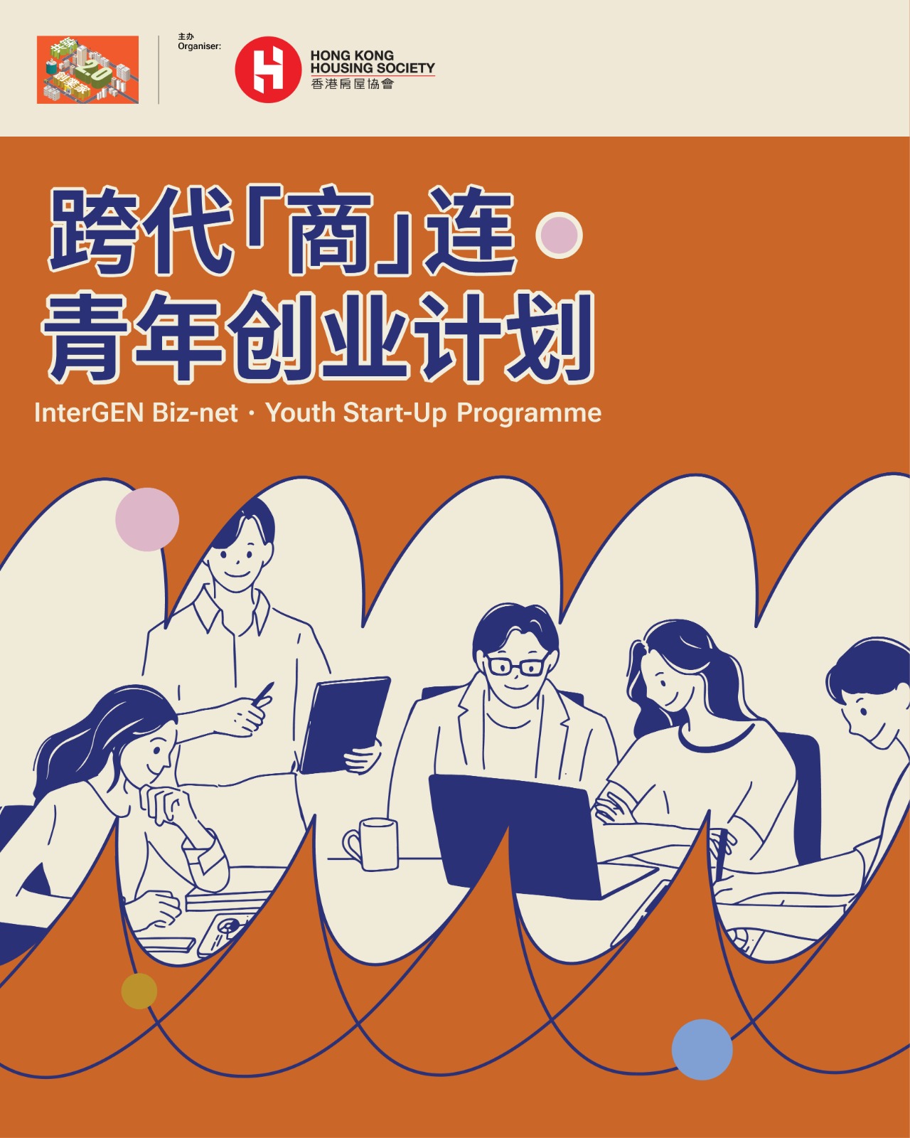 跨代「商」连・青年创业计划